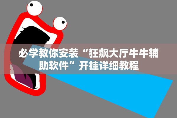 必学教你安装“狂飙大厅牛牛辅助软件”开挂详细教程