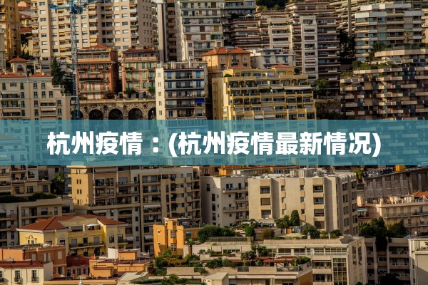 杭州疫情︰(杭州疫情最新情况)