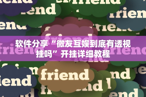 软件分享“微友互娱到底有透视挂吗	”开挂详细教程