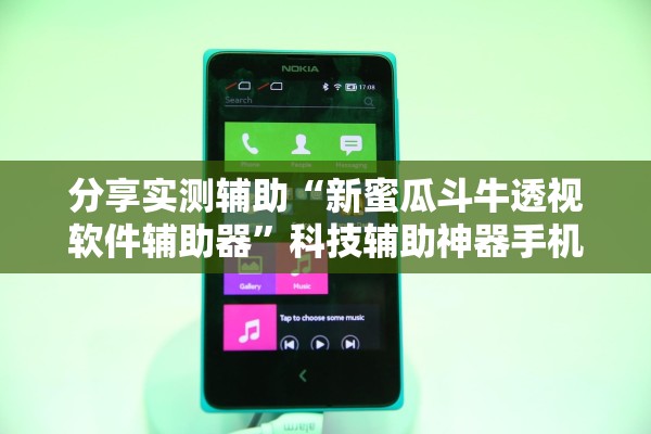分享实测辅助“新蜜瓜斗牛透视软件辅助器	”科技辅助神器手机版教程