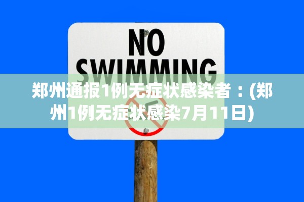 郑州通报1例无症状感染者︰(郑州1例无症状感染7月11日)