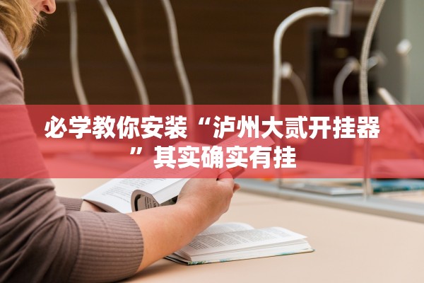 必学教你安装“泸州大贰开挂器”其实确实有挂