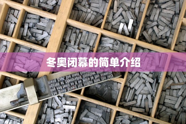冬奥闭幕的简单介绍