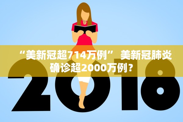 “美新冠超714万例” 美新冠肺炎确诊超2000万例？