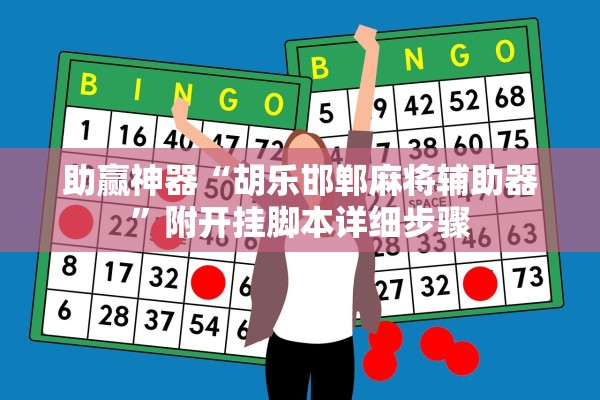 助赢神器“胡乐邯郸麻将辅助器	”附开挂脚本详细步骤