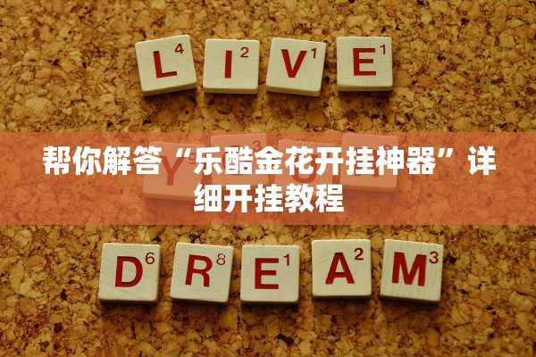 帮你解答“乐酷金花开挂神器”详细开挂教程