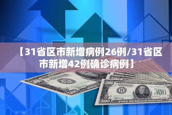 【31省区市新增病例26例/31省区市新增42例确诊病例】