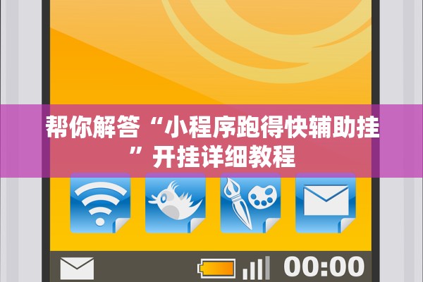 帮你解答“小程序跑得快辅助挂”开挂详细教程