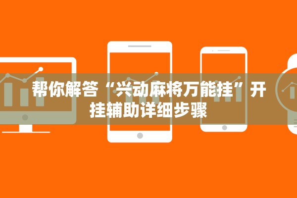 帮你解答“兴动麻将万能挂”开挂辅助详细步骤