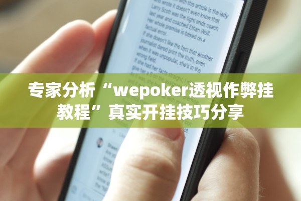 专家分析“wepoker透视作弊挂教程”真实开挂技巧分享