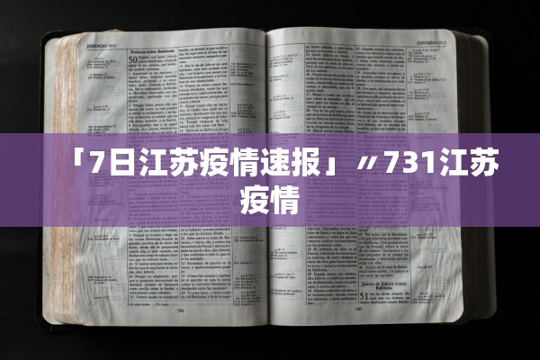 「7日江苏疫情速报」〃731江苏疫情