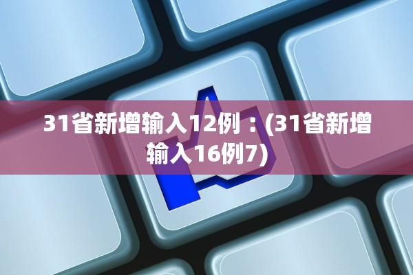 31省新增输入12例︰(31省新增输入16例7)
