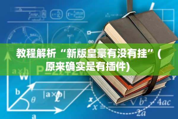 教程解析“新版皇豪有没有挂	”(原来确实是有插件) 