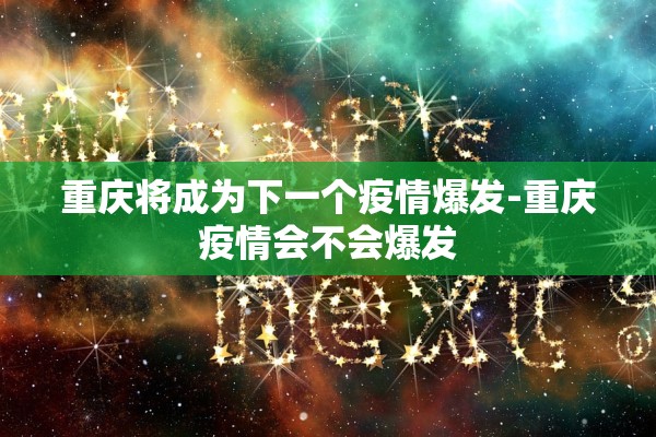 重庆将成为下一个疫情爆发-重庆疫情会不会爆发