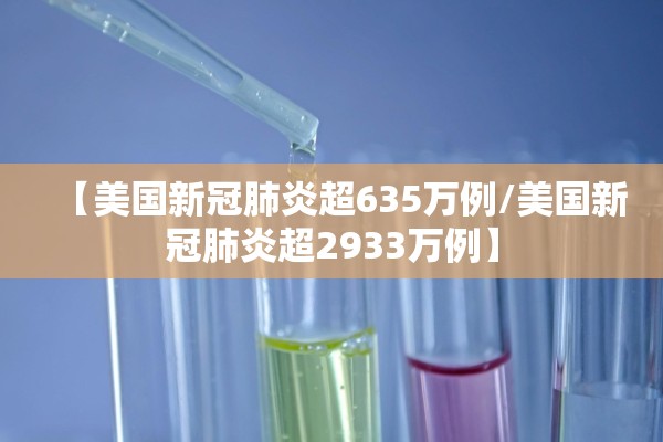 【美国新冠肺炎超635万例/美国新冠肺炎超2933万例】