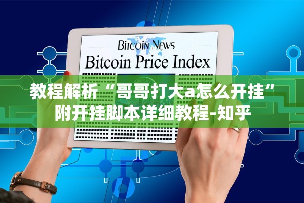 教程解析“哥哥打大a怎么开挂	”附开挂脚本详细教程-知乎