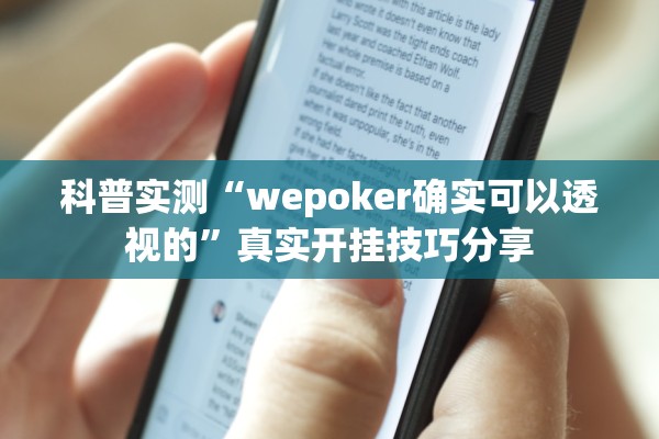 科普实测“wepoker确实可以透视的”真实开挂技巧分享