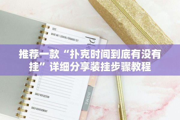 推荐一款“扑克时间到底有没有挂	”详细分享装挂步骤教程