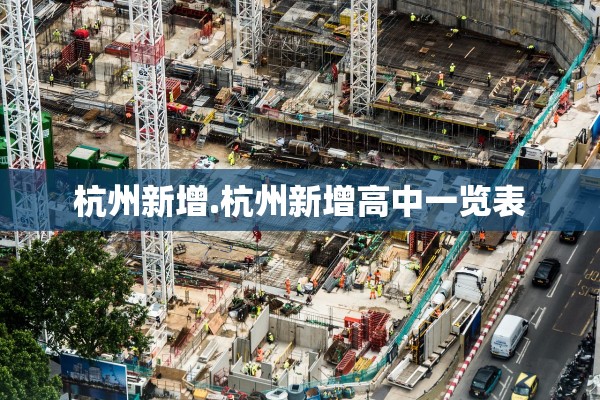 杭州新增.杭州新增高中一览表