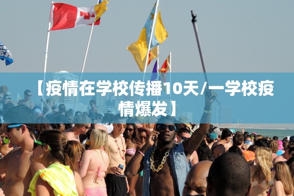 【疫情在学校传播10天/一学校疫情爆发】