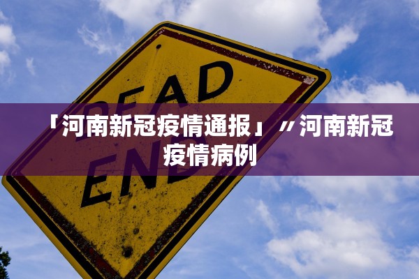 「河南新冠疫情通报」〃河南新冠疫情病例
