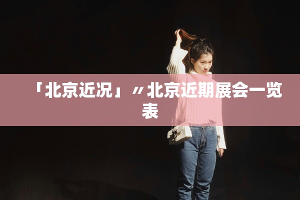 「北京近况」〃北京近期展会一览表