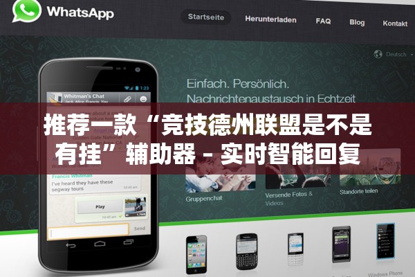 推荐一款“竞技德州联盟是不是有挂	”辅助器 – 实时智能回复