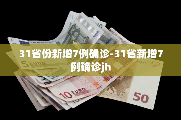 31省份新增7例确诊-31省新增7例确诊jh