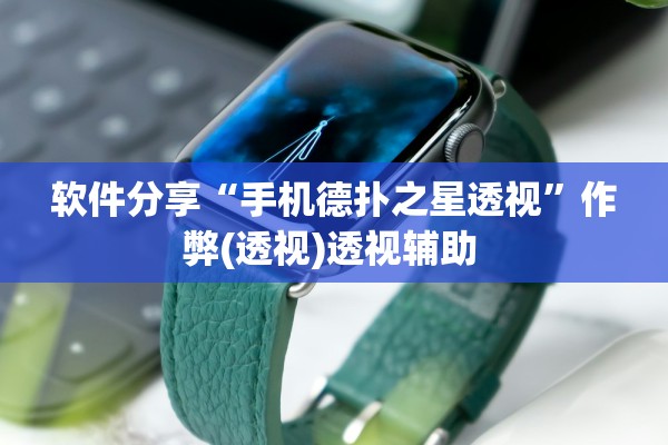 软件分享“手机德扑之星透视”作弊(透视)透视辅助 
