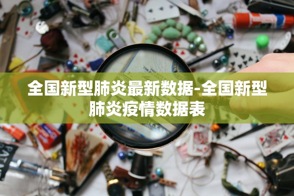全国新型肺炎最新数据-全国新型肺炎疫情数据表