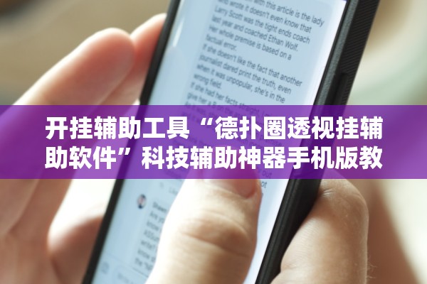 开挂辅助工具“德扑圈透视挂辅助软件	”科技辅助神器手机版教程