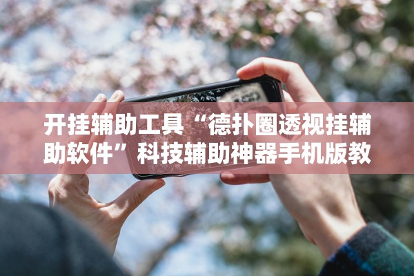 开挂辅助工具“德扑圈透视挂辅助软件”科技辅助神器手机版教程