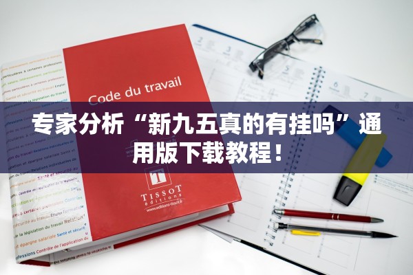 专家分析“新九五真的有挂吗	”通用版下载教程！