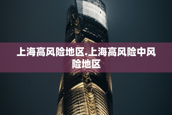 上海高风险地区.上海高风险中风险地区