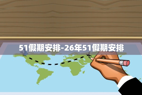 51假期安排-26年51假期安排