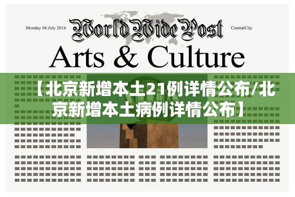 【北京新增本土21例详情公布/北京新增本土病例详情公布】