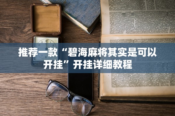 推荐一款“碧海麻将其实是可以开挂”开挂详细教程