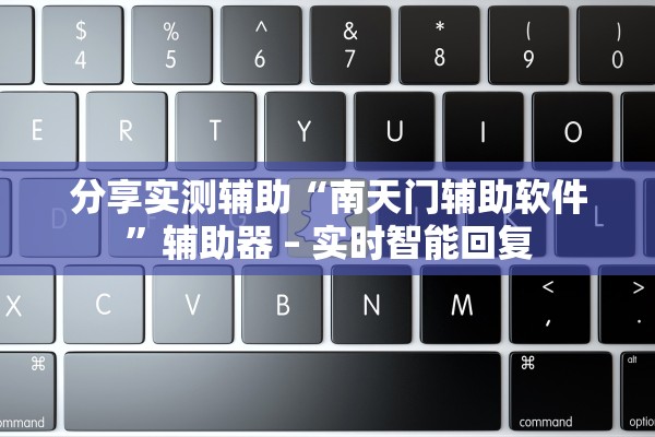 分享实测辅助“南天门辅助软件”辅助器 – 实时智能回复
