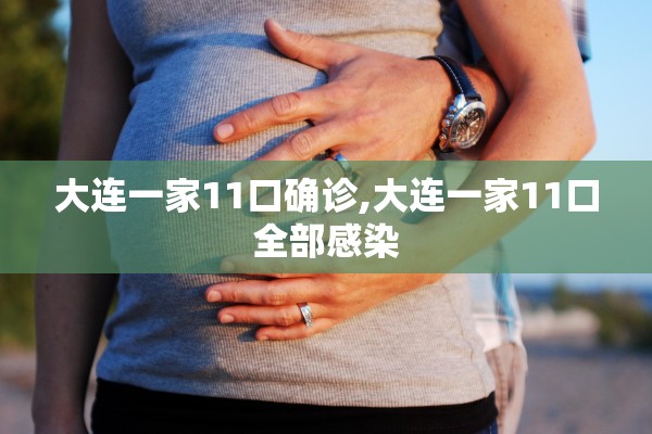 大连一家11口确诊,大连一家11口全部感染