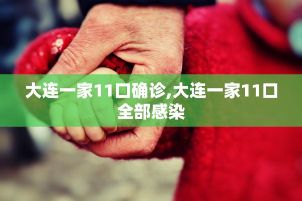 大连一家11口确诊,大连一家11口全部感染