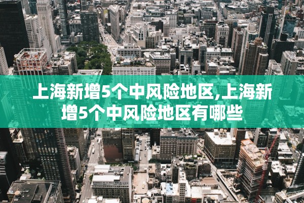 上海新增5个中风险地区,上海新增5个中风险地区有哪些