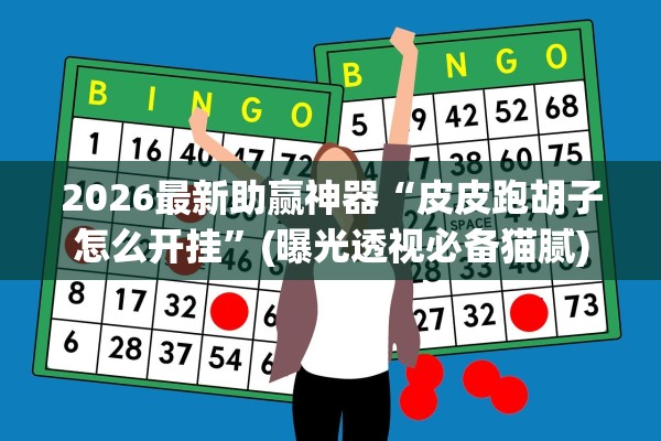 2026最新助赢神器“皮皮跑胡子怎么开挂”(曝光透视必备猫腻)