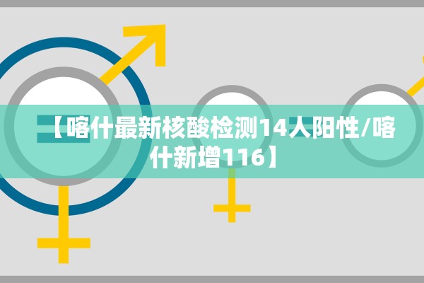 【喀什最新核酸检测14人阳性/喀什新增116】
