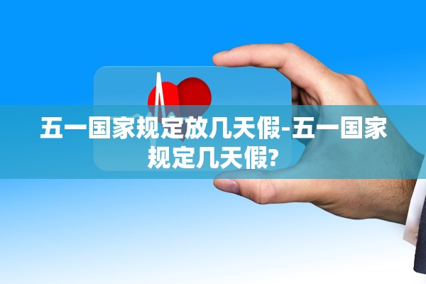 五一国家规定放几天假-五一国家规定几天假?