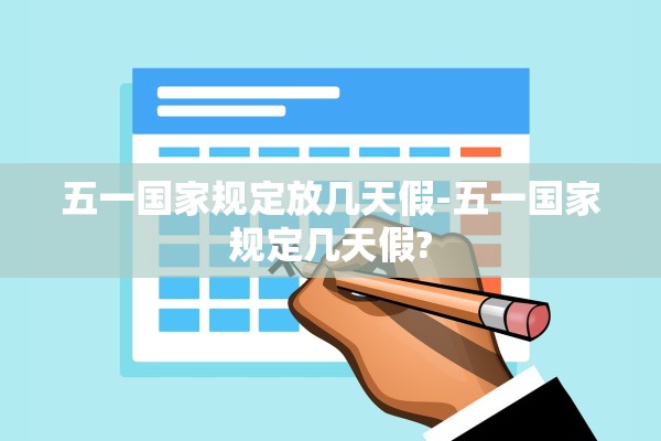 五一国家规定放几天假-五一国家规定几天假?