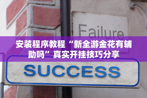 安装程序教程“新全游金花有辅助吗”真实开挂技巧分享