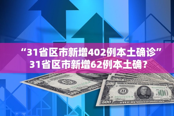 “31省区市新增402例本土确诊” 31省区市新增62例本土确？