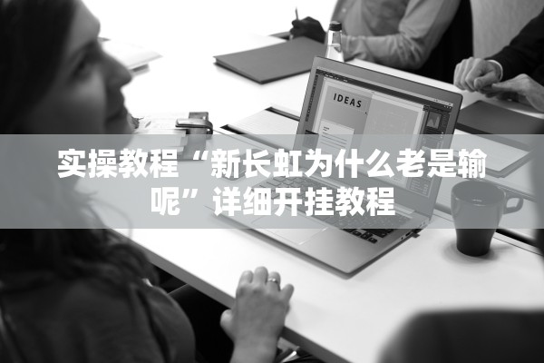 实操教程“新长虹为什么老是输呢”详细开挂教程