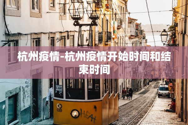 杭州疫情-杭州疫情开始时间和结束时间