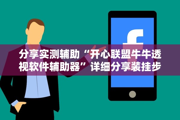 分享实测辅助“开心联盟牛牛透视软件辅助器”详细分享装挂步骤教程